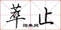 荆霄鹏萃止行书怎么写