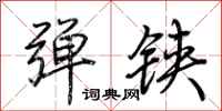荆霄鹏弹铗行书怎么写