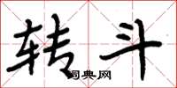 周炳元转斗楷书怎么写