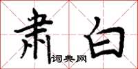 周炳元肃白楷书怎么写