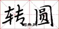 周炳元转圆楷书怎么写