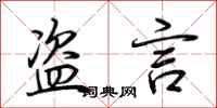 荆霄鹏盗言行书怎么写