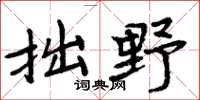 周炳元拙野楷书怎么写
