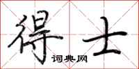荆霄鹏得士行书怎么写
