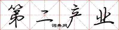 荆霄鹏第二产业行书怎么写