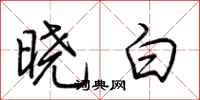 荆霄鹏晓白行书怎么写