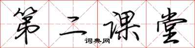 荆霄鹏第二课堂行书怎么写