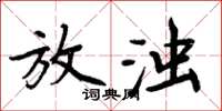 周炳元放浊楷书怎么写