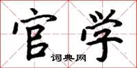 周炳元官学楷书怎么写