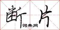 荆霄鹏断片行书怎么写