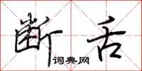 荆霄鹏断舌行书怎么写