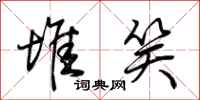 荆霄鹏堆笑行书怎么写