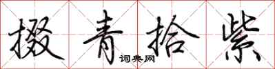 荆霄鹏掇青拾紫行书怎么写