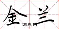 周炳元金兰楷书怎么写