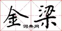 周炳元金梁楷书怎么写