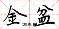 周炳元金盆楷书怎么写