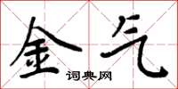 周炳元金气楷书怎么写
