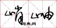 王冬龄峭岫草书怎么写