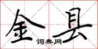 周炳元金县楷书怎么写
