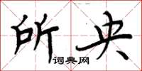周炳元所央楷书怎么写