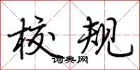 荆霄鹏校规行书怎么写