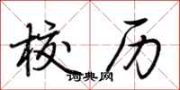 荆霄鹏校历行书怎么写