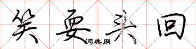 荆霄鹏笑耍头回行书怎么写