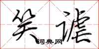 荆霄鹏笑谑行书怎么写