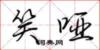 荆霄鹏笑哑行书怎么写