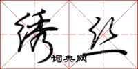 荆霄鹏绣丝行书怎么写