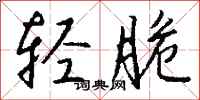 钱沛云轻脆行书怎么写