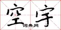 周炳元空宇楷书怎么写