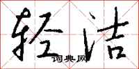 钱沛云轻洁行书怎么写