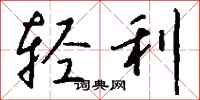 钱沛云轻利行书怎么写