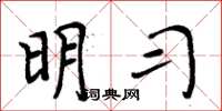 周炳元明习楷书怎么写