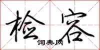 荆霄鹏检容行书怎么写