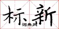 周炳元标新楷书怎么写