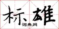 周炳元标雄楷书怎么写