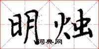 周炳元明烛楷书怎么写