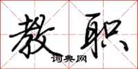 荆霄鹏教职行书怎么写