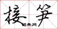 荆霄鹏接笋行书怎么写