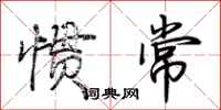 荆霄鹏惯常行书怎么写