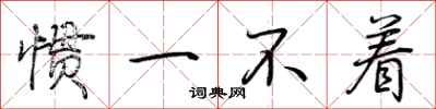荆霄鹏惯一不着行书怎么写
