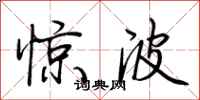 荆霄鹏惊波行书怎么写