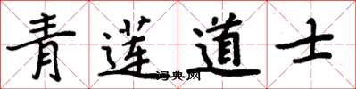 周炳元青莲道士楷书怎么写