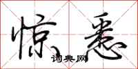 荆霄鹏惊悉行书怎么写