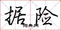 荆霄鹏据险行书怎么写