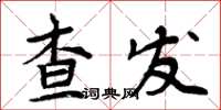 周炳元查发楷书怎么写