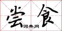 周炳元尝食楷书怎么写