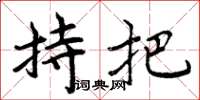 周炳元持把楷书怎么写